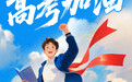 青春奋勇拼搏，少年未来可期——高考加油！