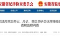 涉嫌严重违纪违法，安徽一县司法局局长被查！