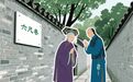 “六尺巷”故事走进法兰西