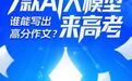 7款AI大模型写高考作文！语文名师点评：豆包、GPT等斩获前三