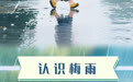 南昌梅雨知多少？通常在6月中旬开始，7月中旬结束