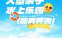 黄陂大型亲子水上乐园6月20日酷爽开园