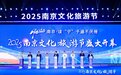 入境游激增68.7%！南京文旅节向世界递出“千遍不倦”新请柬
