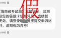 @海南高考考生和家长 假的！收到此类短信，不要上当！