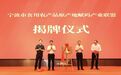 全市推广！宁波推进食用农产品原产地赋码