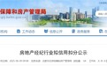 发布虚假房源信息，合肥3家房产经纪公司及经纪人被通报