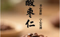 “AI”上中医药·每天认识一味中草药（26）｜酸枣仁