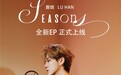 鹿晗全新数专《Seasons》上线网易云音乐 四季旋律即将启程
