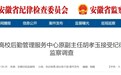 安徽省高校后勤管理服务中心原副主任胡孝玉被查