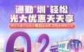 通勤“圳”轻松 光大优惠天天享|用光大银行信用卡每日最低0.2元乘公交地铁