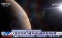 “因地制宜”新思路：中国火星原位储能与发电研究获新进展