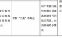 银行财眼｜广发银行南昌西湖支行被罚款25万元 因贷款“三查”不到位