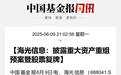 4000亿大消息，重组方案来了