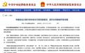 中国进出口银行吉林省分行原党委委员、副行长郑鹏被开除党籍