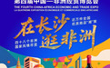 无需预约！在长沙，逛非洲！中非经贸博览会打卡全攻略来了