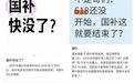 多地“国补”暂停，发生了什么？