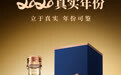 贵州珍酒全新战略级大单品“珍酒·2020真实年份”重磅上市