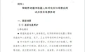 智能养老服务机器人，来了！