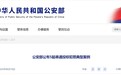 公安部通报！安徽汪某等人串通投标被抓，7名公职人员被查！