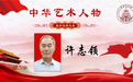 许志领-献礼故宫博物院建院100周年