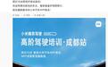 小米SU7汽车精英驾驶高阶驾驶培训课成都站明日开放报名，需提前准备驾照照片