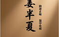 “AI”上中医药·每天认识一味中草药（23）｜姜半夏