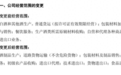 经营范围删除“白酒”，金种子酒要转型？刚刚公司最新回应