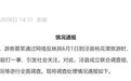 3人被拘，5名公职人员被追责！安徽泾县通报游客被打事件详情
