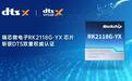 瑞芯微电子RK2118G-YX芯片获DTS双核心认证