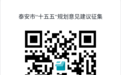 “我为泰安‘十五五’发展建言献策”活动启动