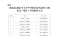 @山东大学生，2025年上半年英语四六级考试相关消息来了