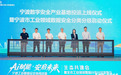 甬江科创区北仑片区，全新基地投运！