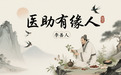 仁心济世 时代医者 记医助有缘人的中医传承人李善人的大爱之路