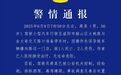湖南益阳警方：男子操作失误致车辆撞向路边门店 造成1死2伤