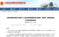 总投资243.85亿元！江西将新增一条高速，途经地公布