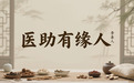 大爱无疆李善人，仁心济世医助有缘人