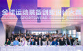 重磅预告！第三届全球运动装备创新设计大赛即将启动
