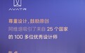 阿维塔总裁陈卓：真正的世界级品牌都拥有原创设计