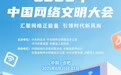 2025年中国网络文明大会倒计时2天！