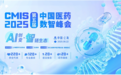 CMIS 2025第五届中国医药数智峰会正式启动！