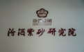千年酒陶携手 汾酒紫砂研究院在宜兴揭牌成立