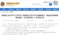加强散装汽、柴油实名购销管理！海南省公安厅公开征求意见→
