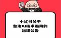 上海市委网信办指导小红书、B站、拼多多等平台清理违规AI产品及信息