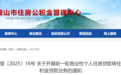 今起实施，马鞍山房贷“商转公”新政来了！