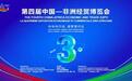 还有3天中非经贸博览会就开幕了 今天我要讲3个故事