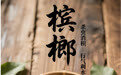 “AI”上中医药·每天认识一味中草药（29）｜槟榔