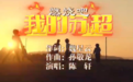 徐州球迷新玩法，力推原创歌曲《燃烧吧，我的苏超》