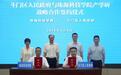 围绕三大领域 珠海斗门与高校携手构建“产学研用”协同创新体系