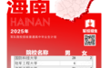 14所军队院校2025年计划在海南招生223人