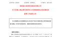 复牌！603226，多项谜团待解